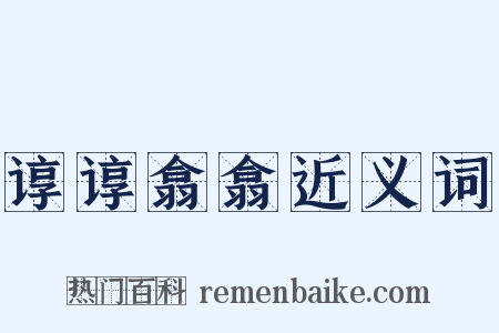 谆谆翕翕近义词是什么意思的图片